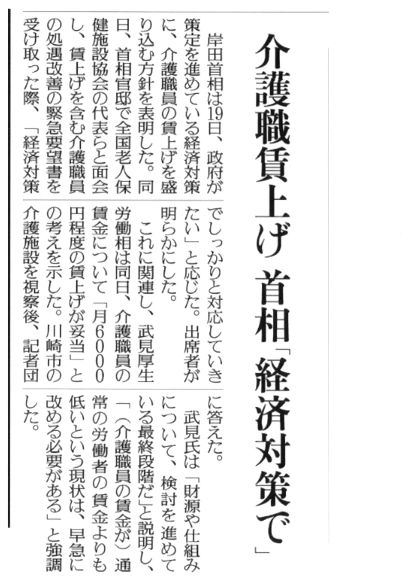 介護職賃上げ首相「経済対策で」　読売新聞10月20日朝刊